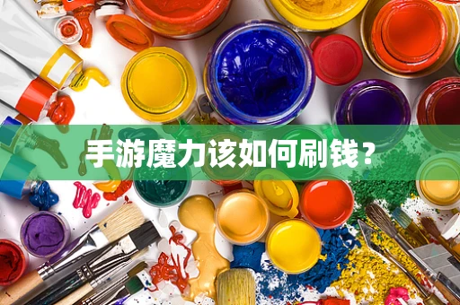 手游魔力该如何刷钱？