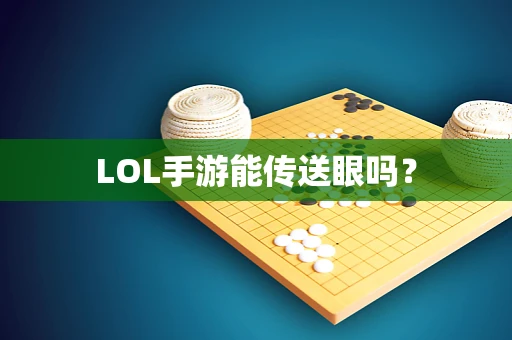 LOL手游能传送眼吗？