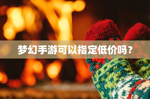 梦幻手游可以指定低价吗？