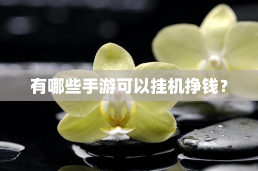 有哪些手游可以挂机挣钱？