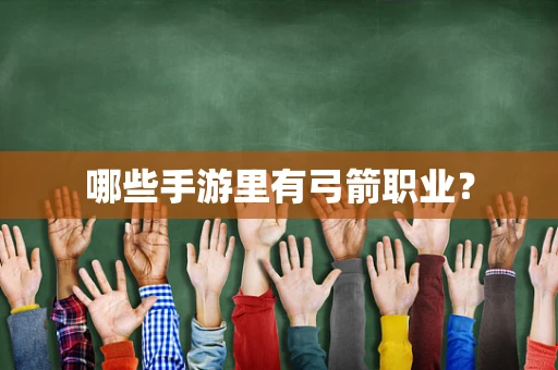 哪些手游里有弓箭职业？
