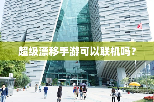 超级漂移手游可以联机吗？