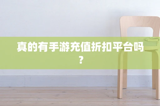 真的有手游充值折扣平台吗？