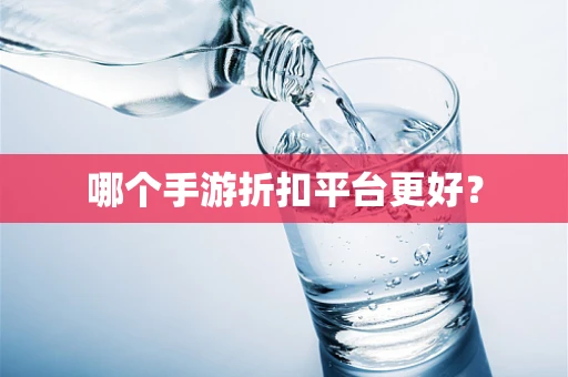 哪个手游折扣平台更好？