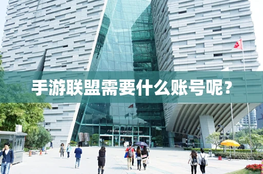 手游联盟需要什么账号呢？