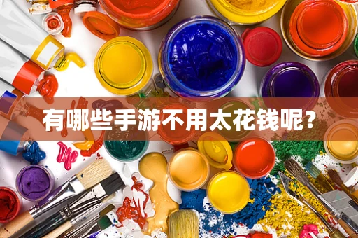 有哪些手游不用太花钱呢？
