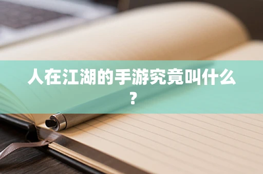 人在江湖的手游究竟叫什么？