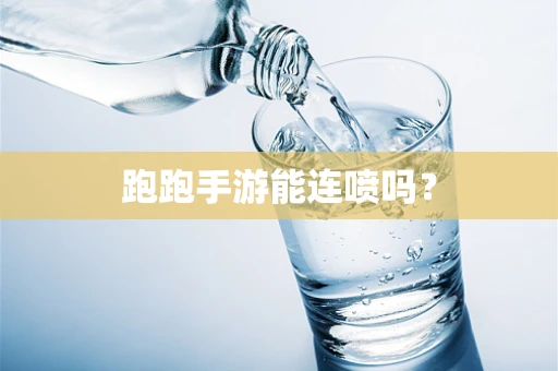 跑跑手游能连喷吗？