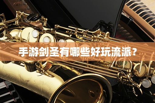 手游剑圣有哪些好玩流派？