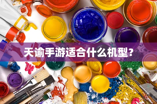 天谕手游适合什么机型？