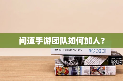 问道手游团队如何加人？