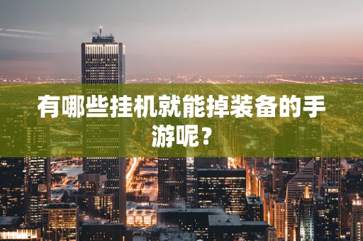 有哪些挂机就能掉装备的手游呢？