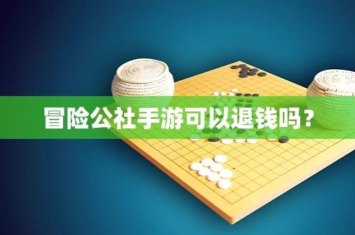 冒险公社手游可以退钱吗？