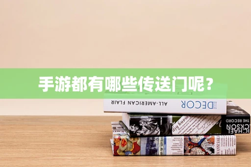 手游都有哪些传送门呢？