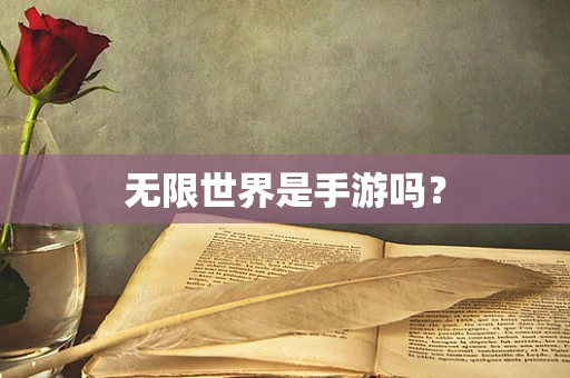 无限世界是手游吗？