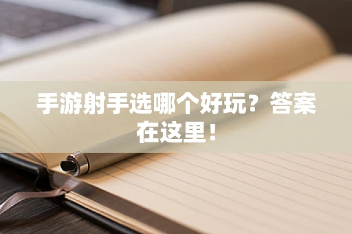 手游射手选哪个好玩？答案在这里！