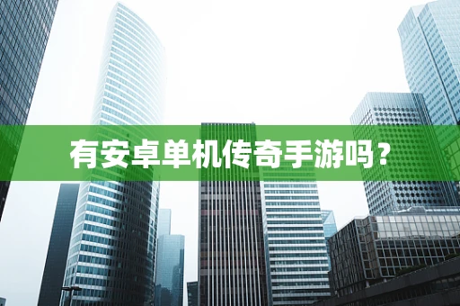 有安卓单机传奇手游吗？