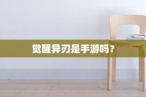 觉醒异刃是手游吗？