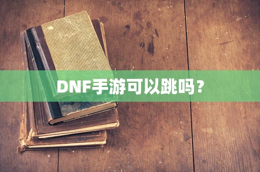 DNF手游可以跳吗？