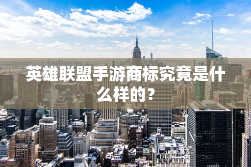 英雄联盟手游商标究竟是什么样的？