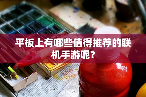 平板上有哪些值得推荐的联机手游呢？