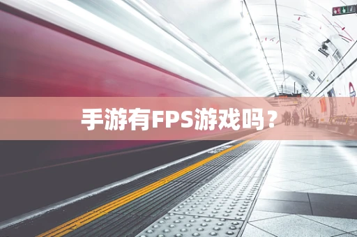 手游有FPS游戏吗？