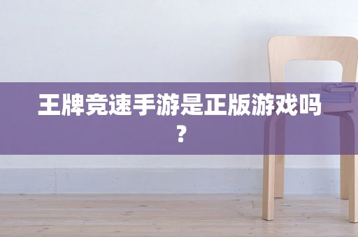 王牌竞速手游是正版游戏吗？