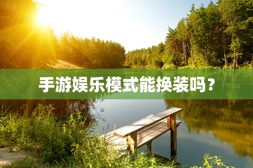 手游娱乐模式能换装吗？