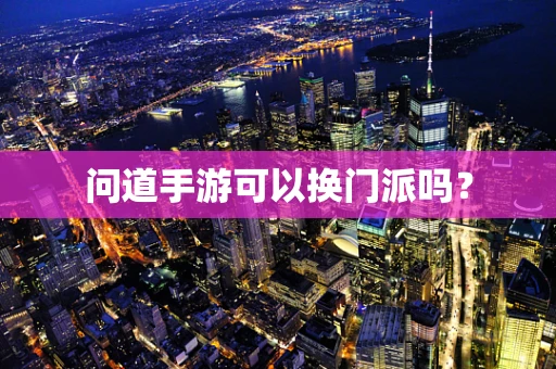 问道手游可以换门派吗？