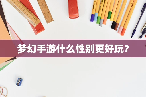 梦幻手游什么性别更好玩？