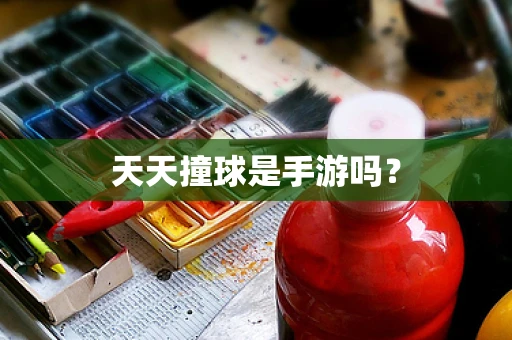 天天撞球是手游吗？