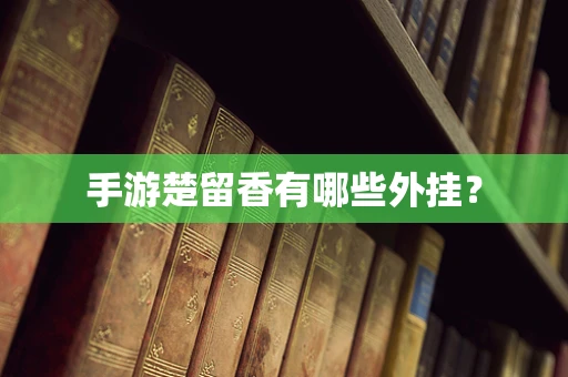 手游楚留香有哪些外挂？