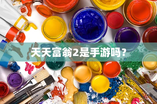 天天富翁2是手游吗？