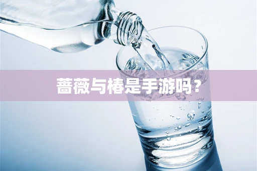 蔷薇与椿是手游吗？