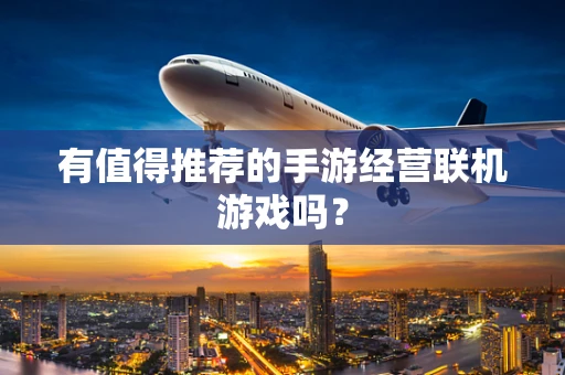 有值得推荐的手游经营联机游戏吗？