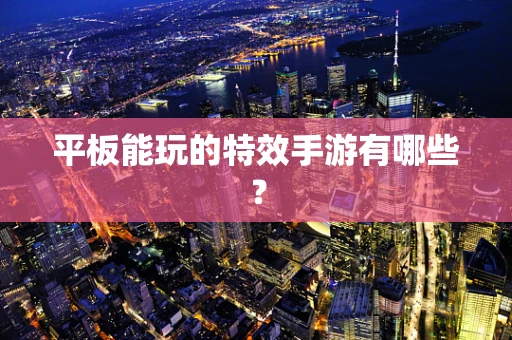 平板能玩的特效手游有哪些？