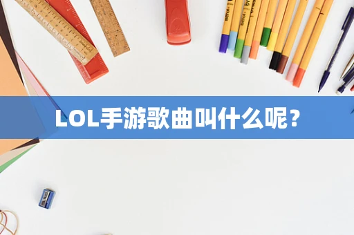 LOL手游歌曲叫什么呢？