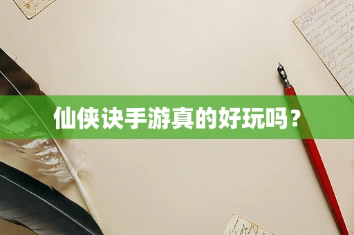 仙侠诀手游真的好玩吗？