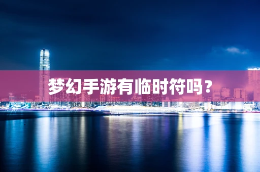 梦幻手游有临时符吗？