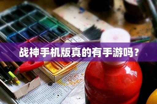 战神手机版真的有手游吗？