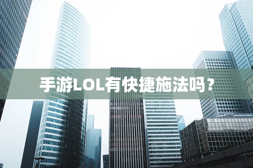 手游LOL有快捷施法吗？