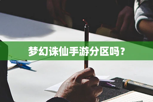 梦幻诛仙手游分区吗？