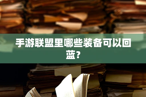 手游联盟里哪些装备可以回蓝？