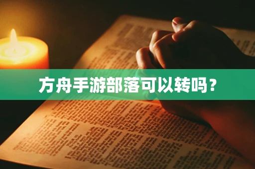 方舟手游部落可以转吗？