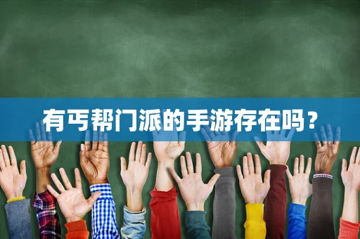 有丐帮门派的手游存在吗？