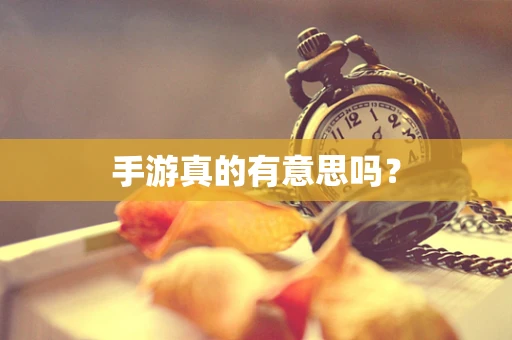 手游真的有意思吗？