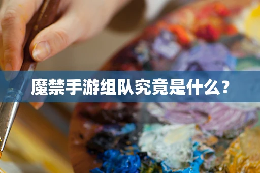 魔禁手游组队究竟是什么？
