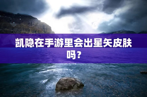 凯隐在手游里会出星矢皮肤吗？