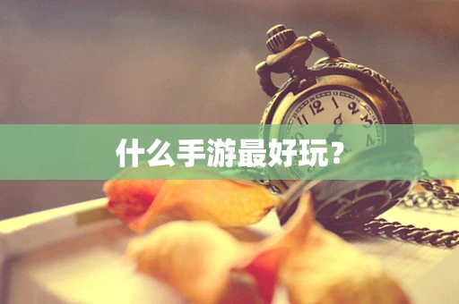 什么手游最好玩？