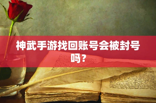 神武手游找回账号会被封号吗？